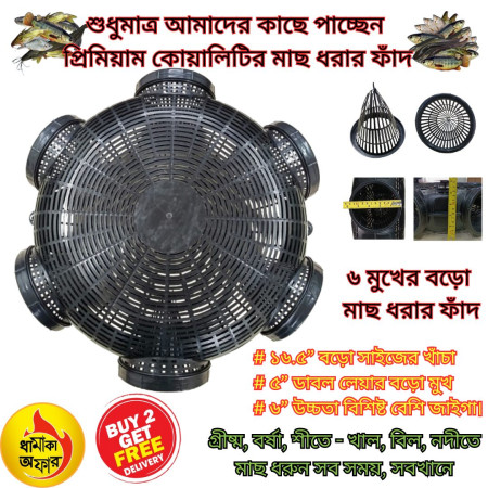 20 Pcs 16.5 inch বড় সাইজ ফিস ট্রাপ (মাছ ধরা চ্যাঁই 6 Hole)