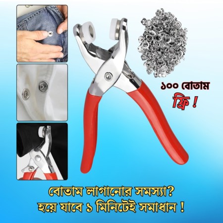 Snap Button Kit Press Tool (ফ্রি ১০০ বাটন)