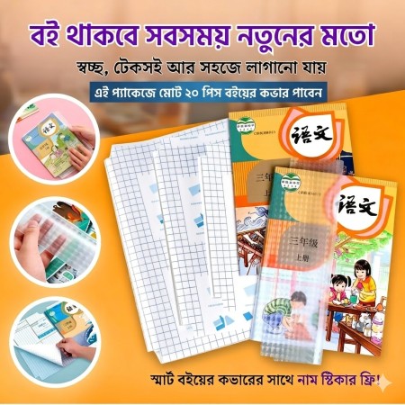 (20 Pcs) ওয়াটারপ্রুফ ট্রান্সপ্যারেন্ট বুক কাভার (Book Cover)
